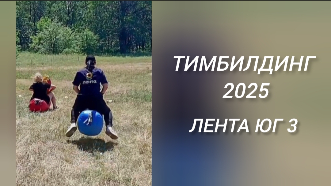 Тимбилдинг 2025. Лента Юг 3. Динамичная версия🔸