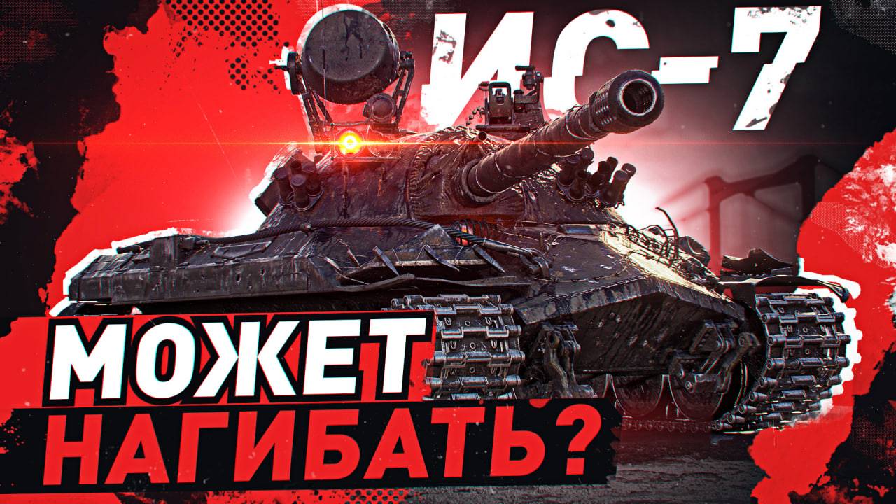 ИС-7 — ЛЕГЕНДА МИРА ТАНКОВ!