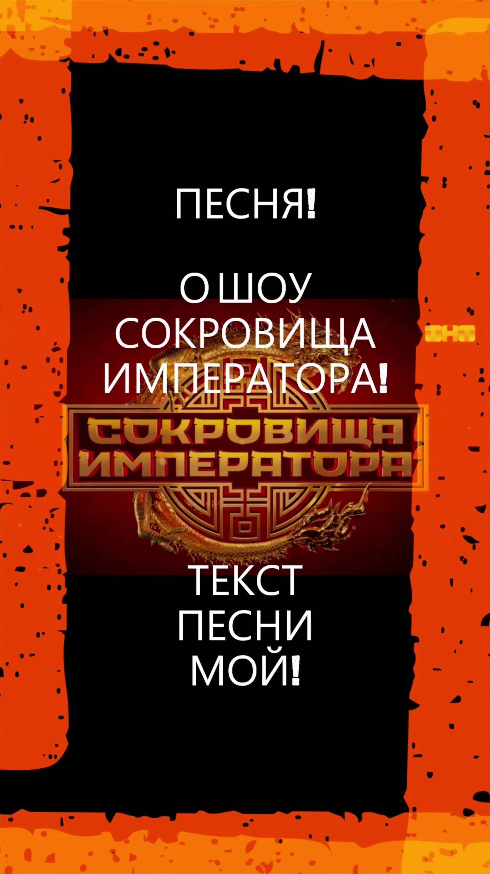 ПЕСНЯ! О ШОУ СОКРОВИЩА ИМПЕРАТОРА!#песня#музыка#сокровищаимператора#шоу