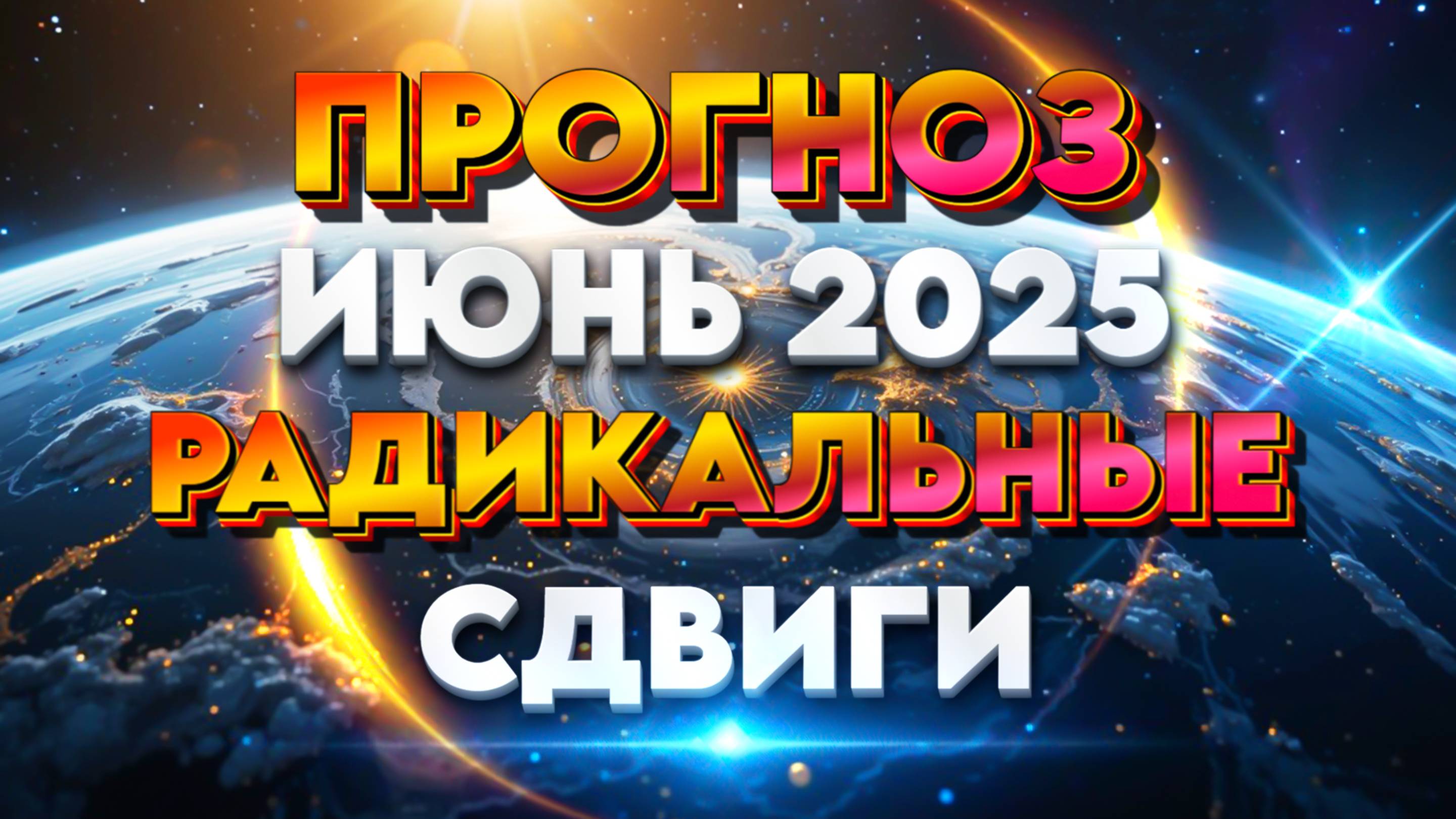 МАСШТАБНЫЕ ТРАНСФОРМАЦИИ ИЮНЬ 2025 | Абсолютный Ченнелинг