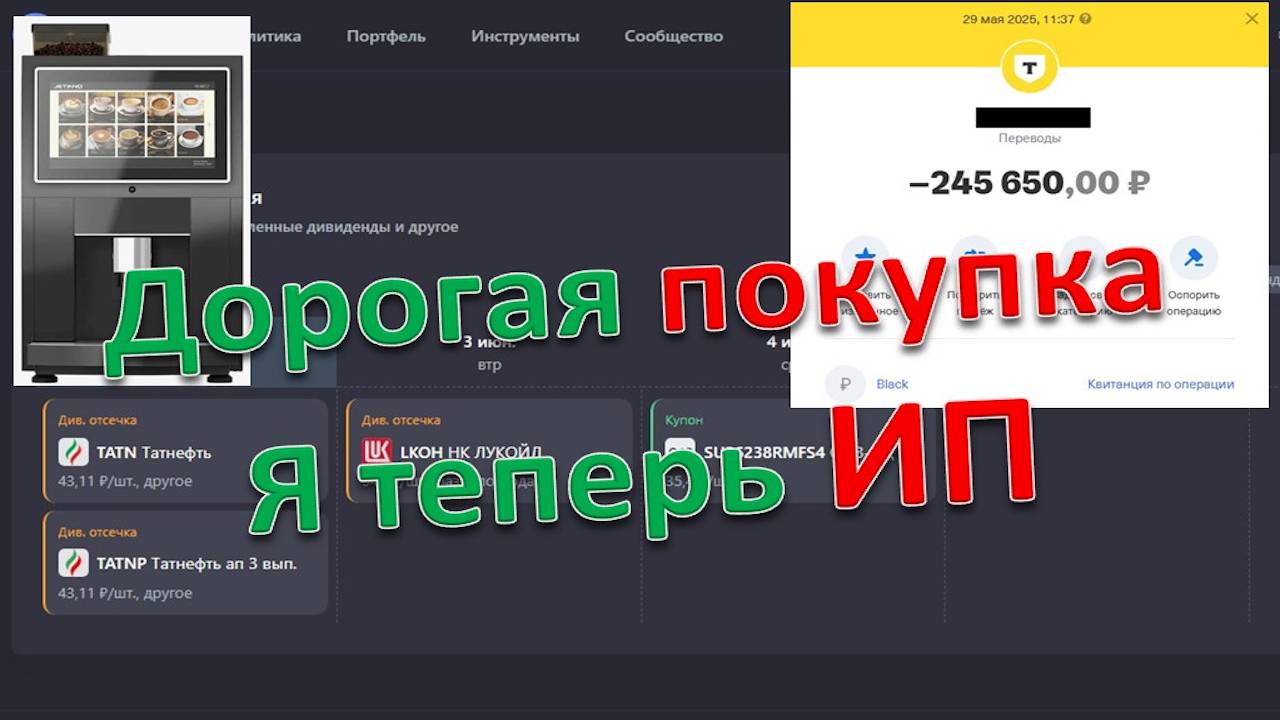 Покупка акций, закрытие вклада, дорогое вложение для будущей прибыли