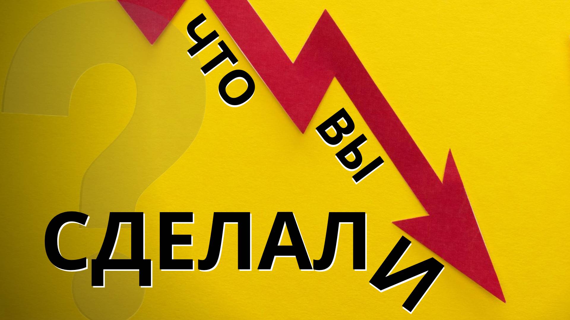 Что вы сделали?