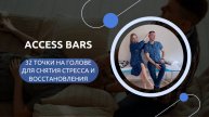 Access Bars: 32 точки для снятия стресса и восстановления