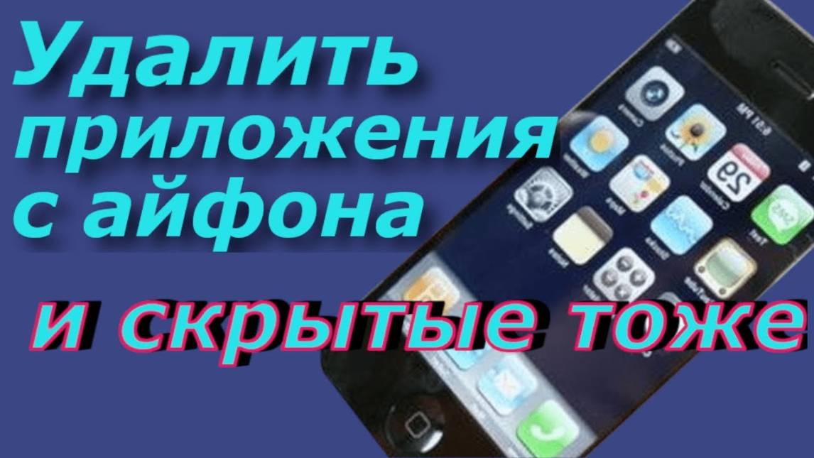 Как удалить приложения с айфона
