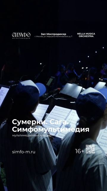 Сумерки. Сага. СимфоМультимедия. Оркестр NELLA MUSICA ORCHESTRA