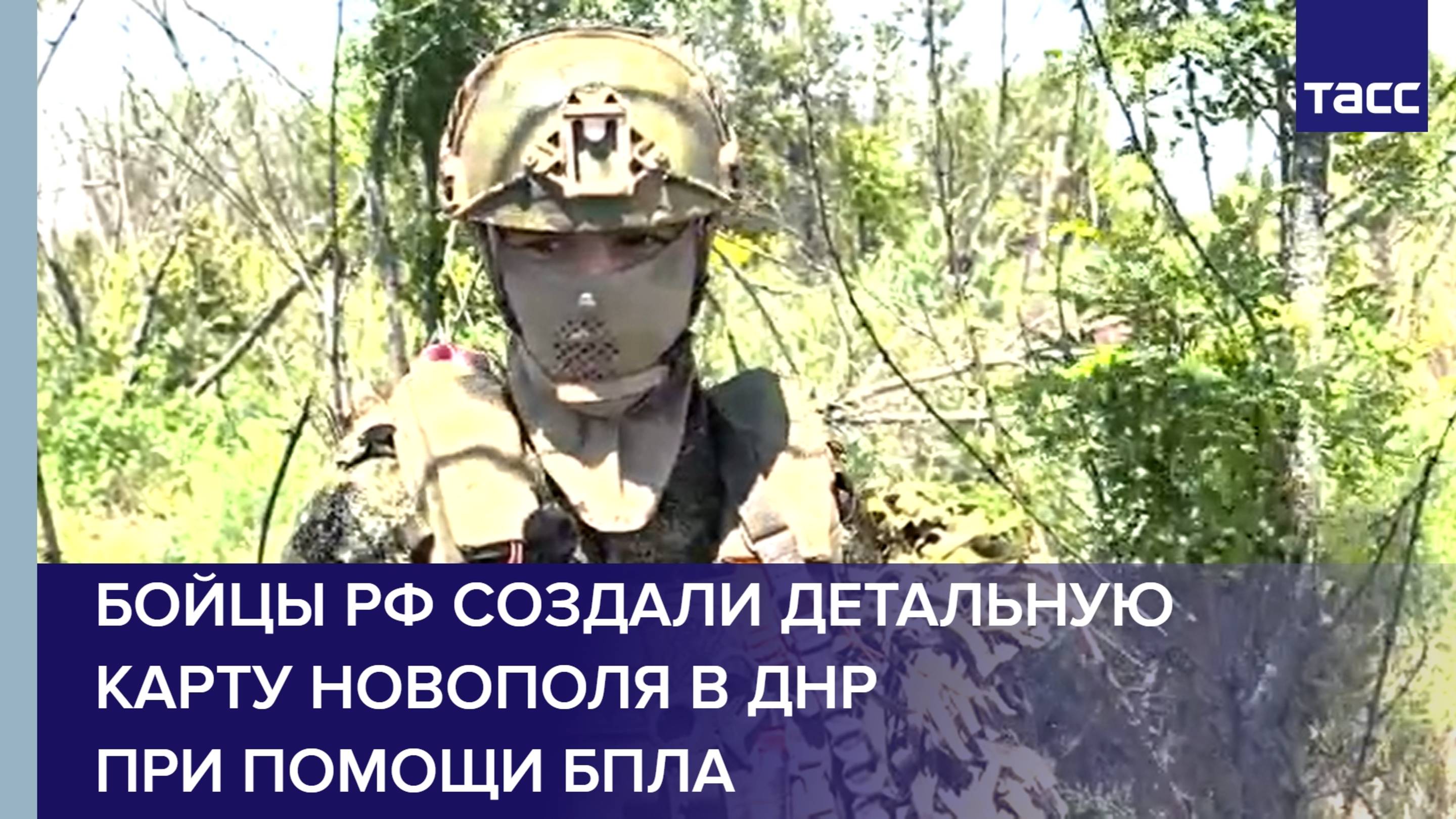Бойцы РФ создали детальную карту Новополя в ДНР при помощи БПЛА