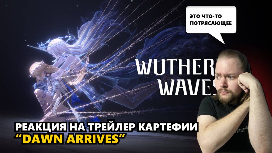 ЭТО ОДИН ИЗ ЛУЧШИХ ТРЕЙЛЕРОВ, ЧТО Я ВИДЕЛ | WUTHERING WAVES #wuwa #картефия #реакция