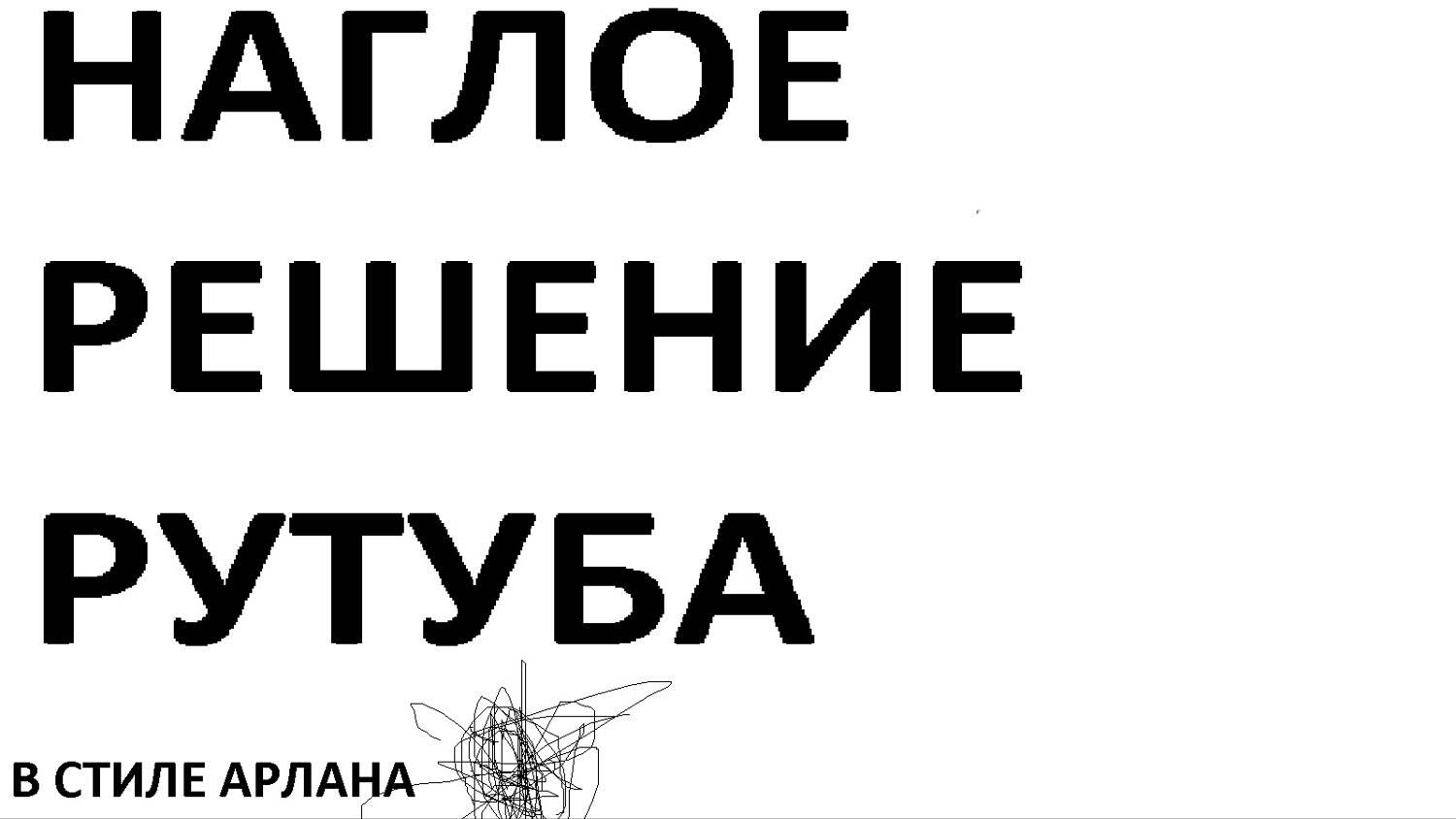 Наглое решение «Рутуба» (видос сделал в стиле Арл