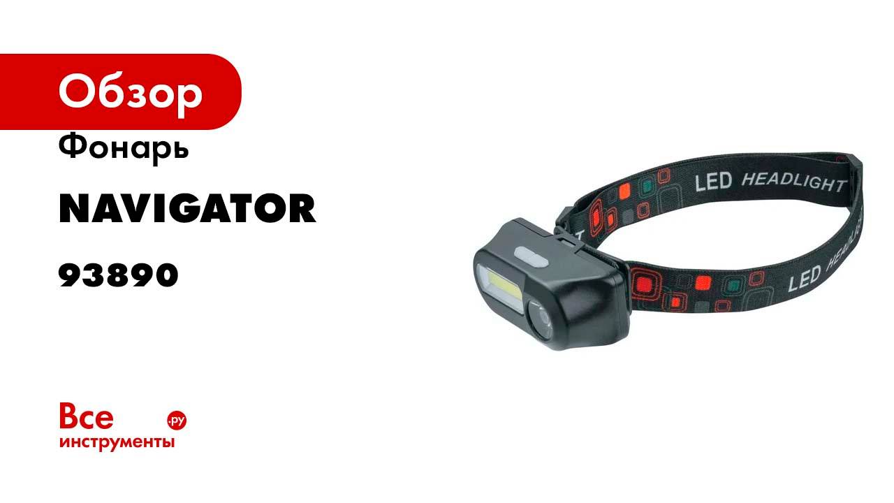 Фонарь Navigator 93 890 npt-h32-accu налоб.1cob,5вт+1cree,3вт li-ion 1,2ач 93890