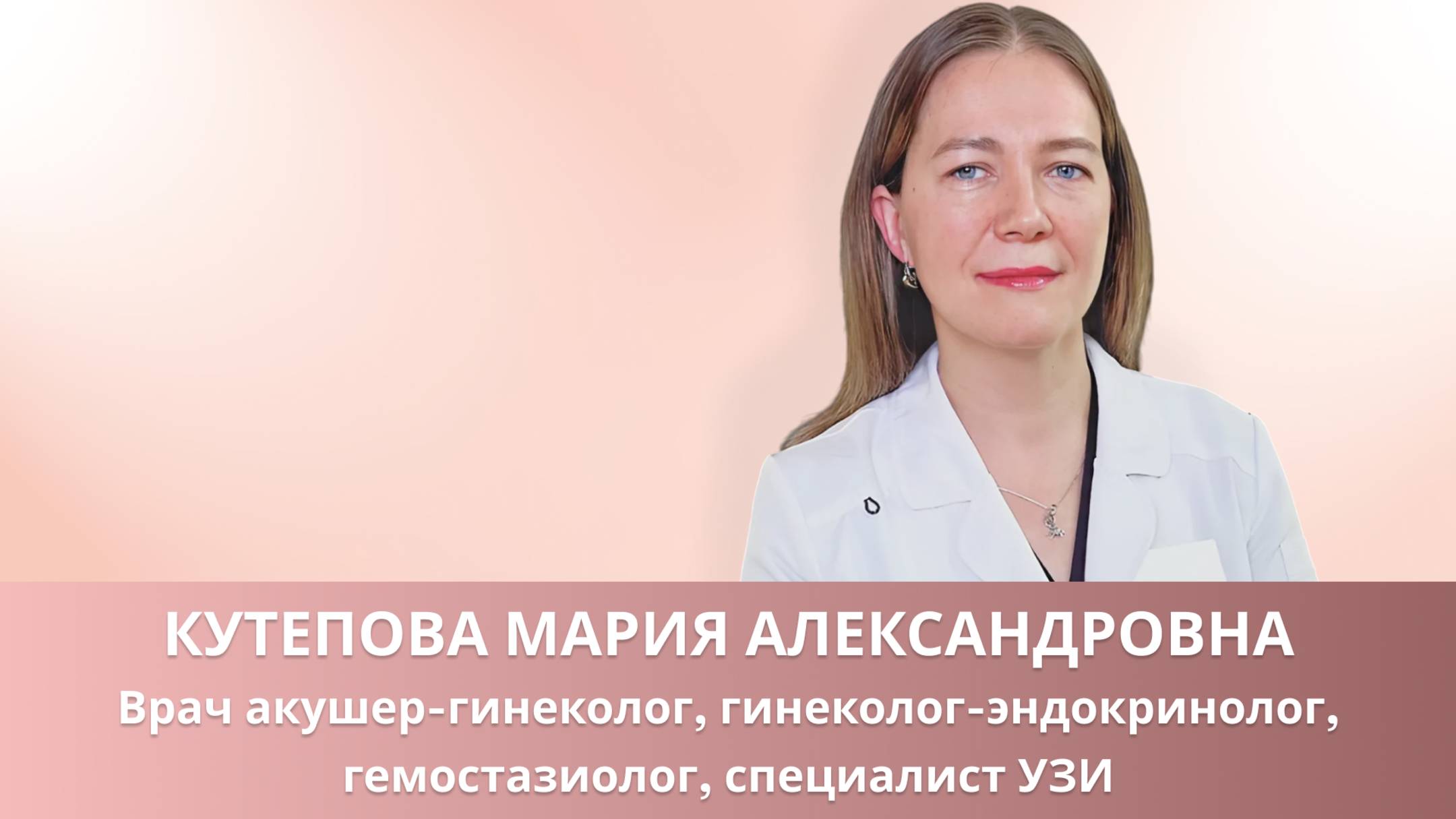 👩⚕️ Кутепова Мария Александровна - гинеколог-эндокринолог, гемостазиолог, специалист УЗИ