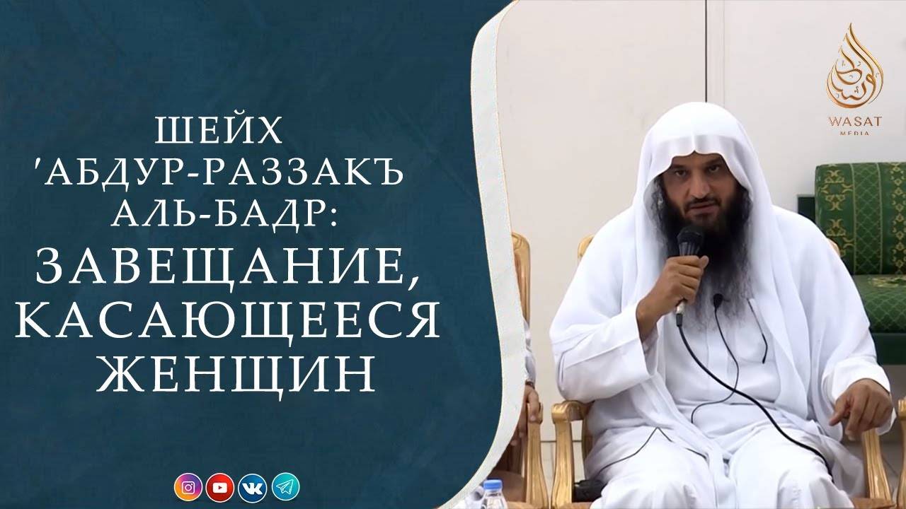 Завещание, касающееся женщин | Шейх ′Абд ур-Раззакъ аль-Бадр