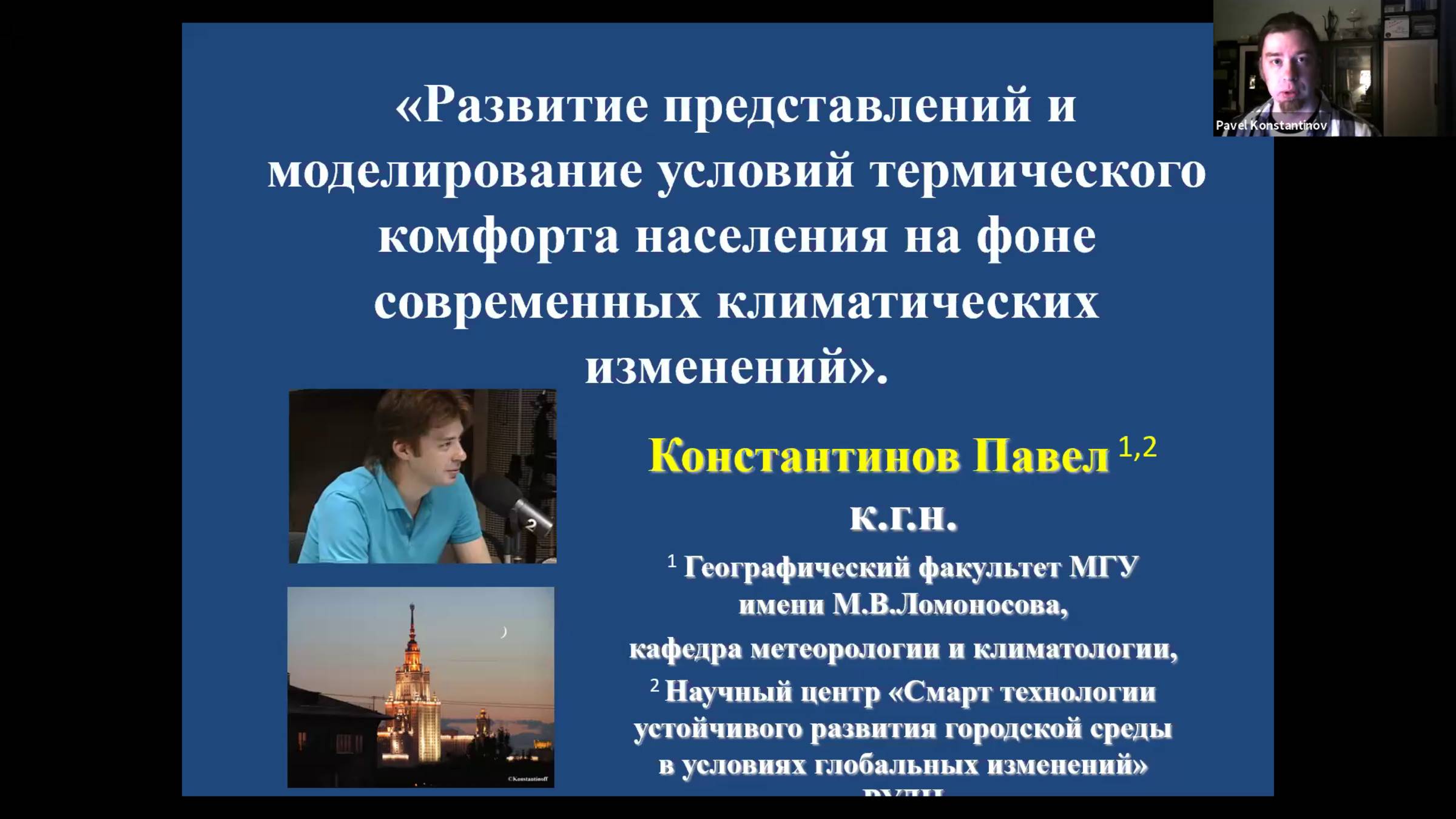 Константинов П.И. Развитие представлений и моделирование условий термического комфорта населения.