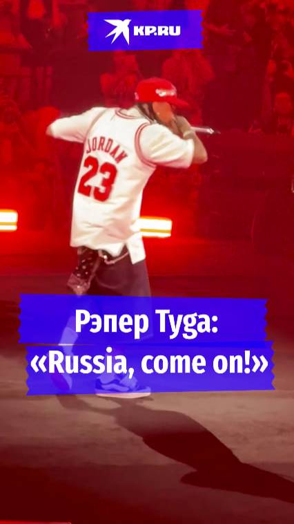 Рэпер Tyga: «Russia, come on!»