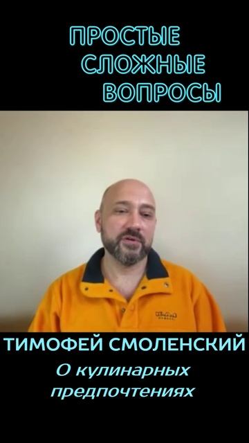Тимофей Смоленский - О кулинарных предпочтениях