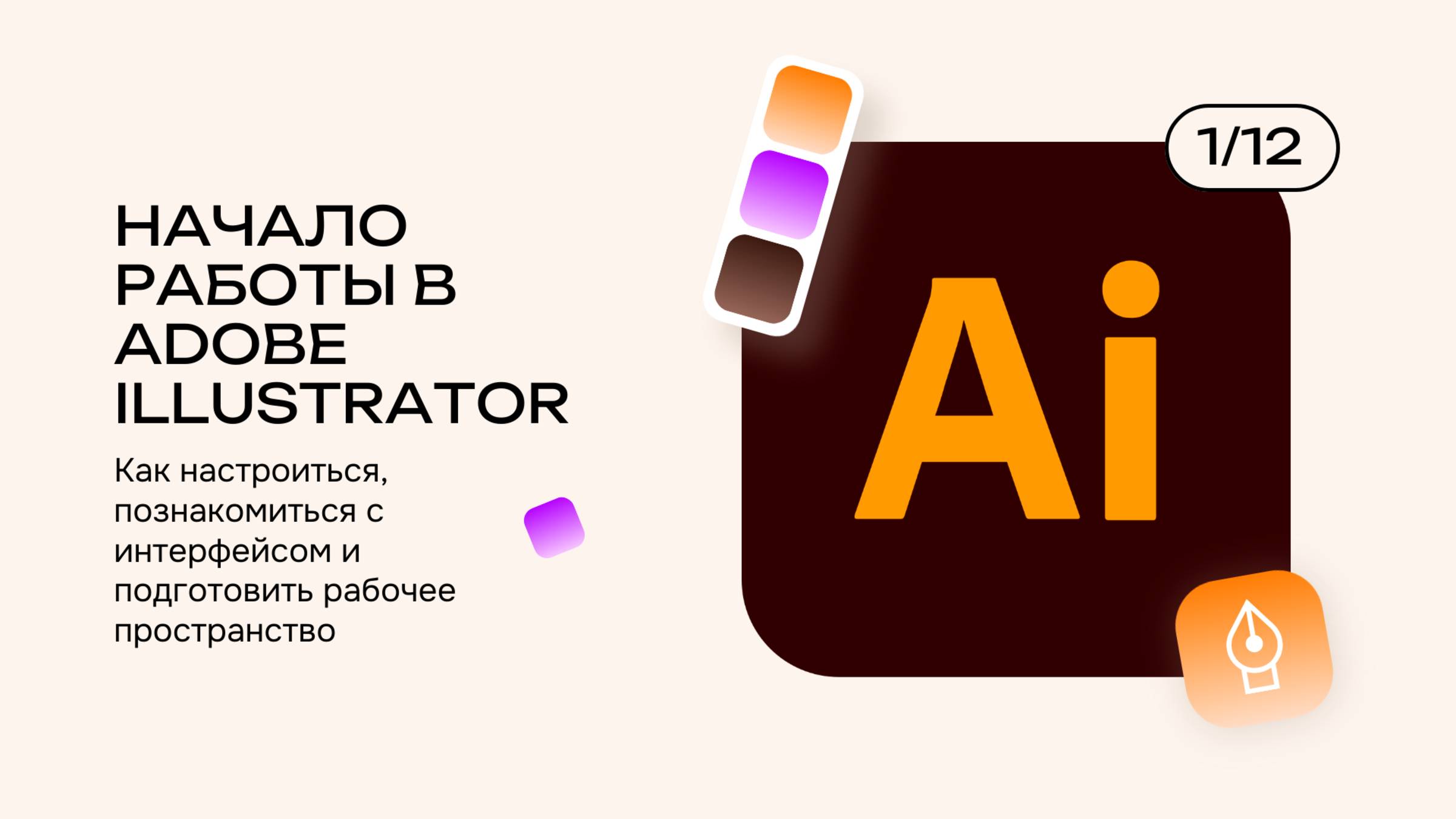 2 урок Начало работы в Adobe Illustrator