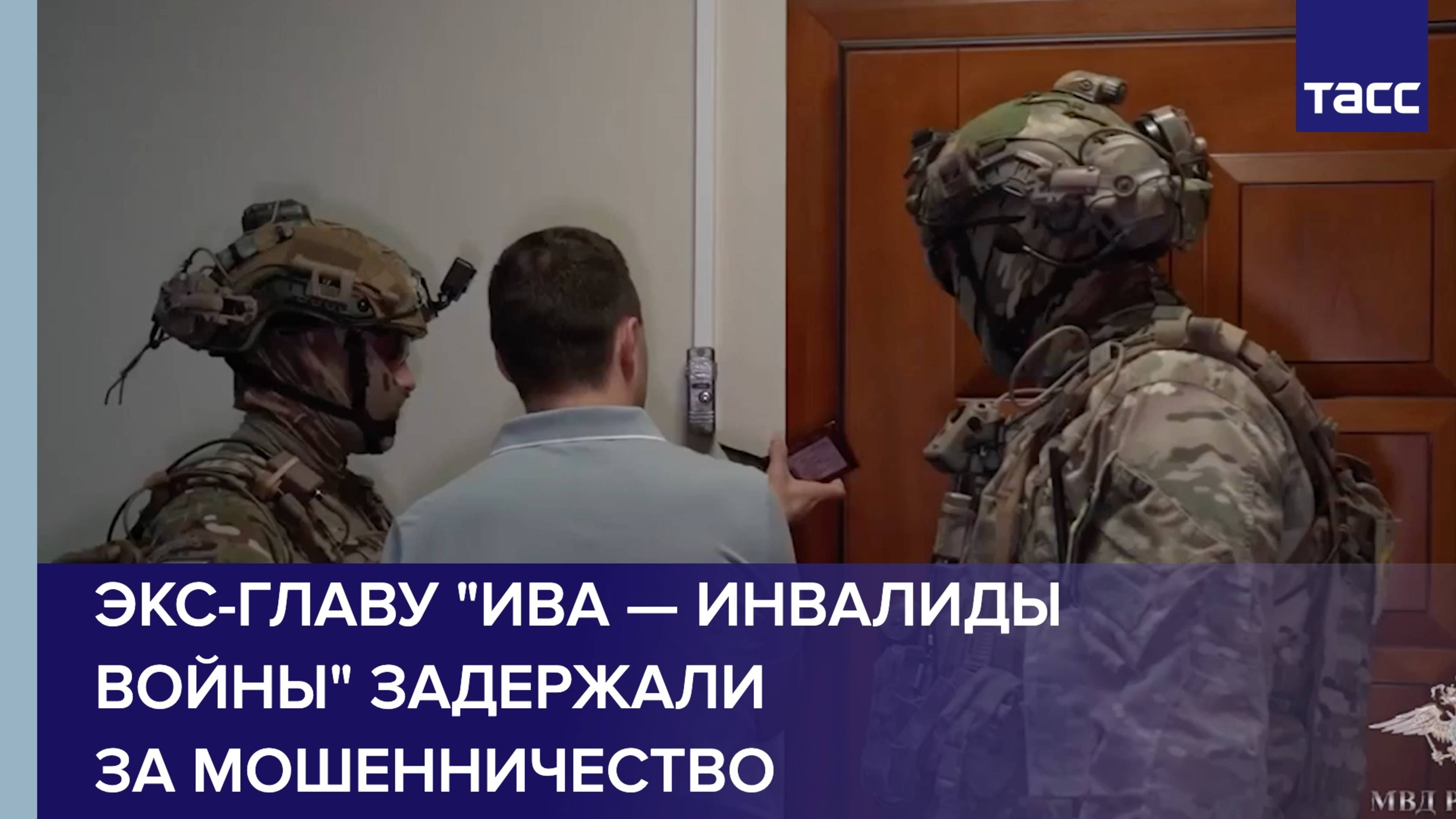 Экс-главу "ИВА — инвалиды войны" задержали за мошенничество