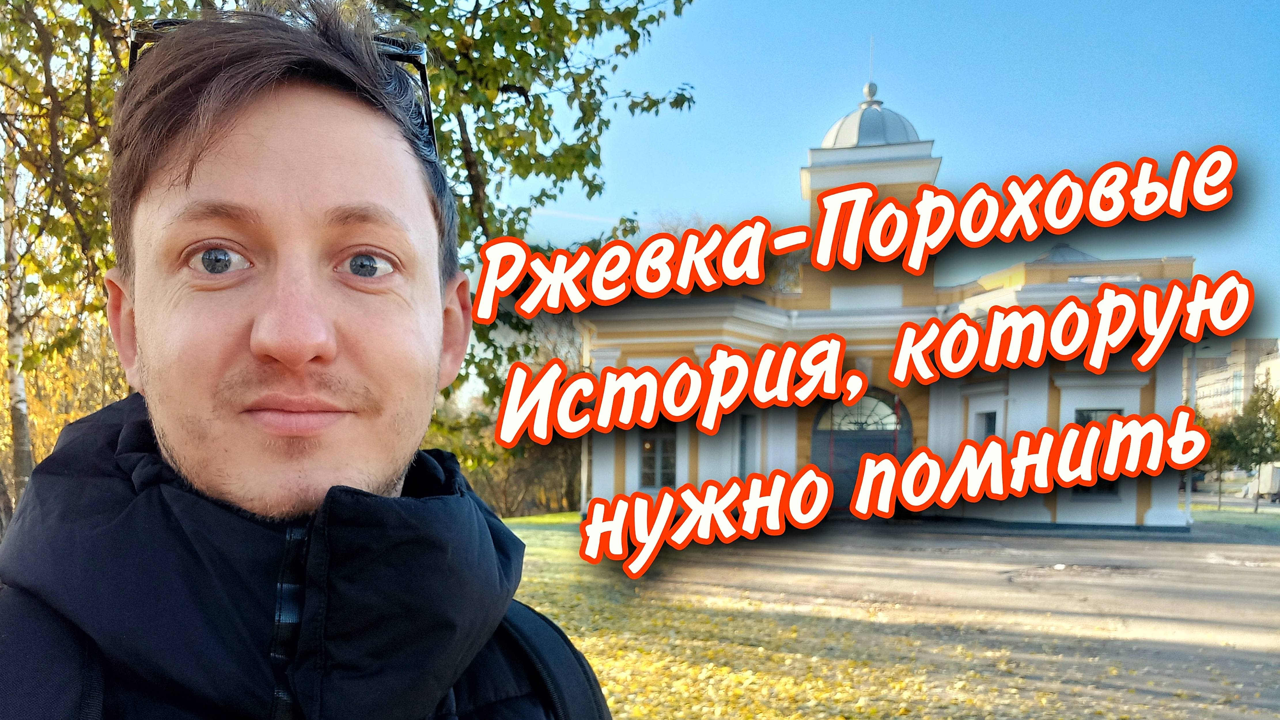 Ржевка-Пороховые история, которую нужно помнить