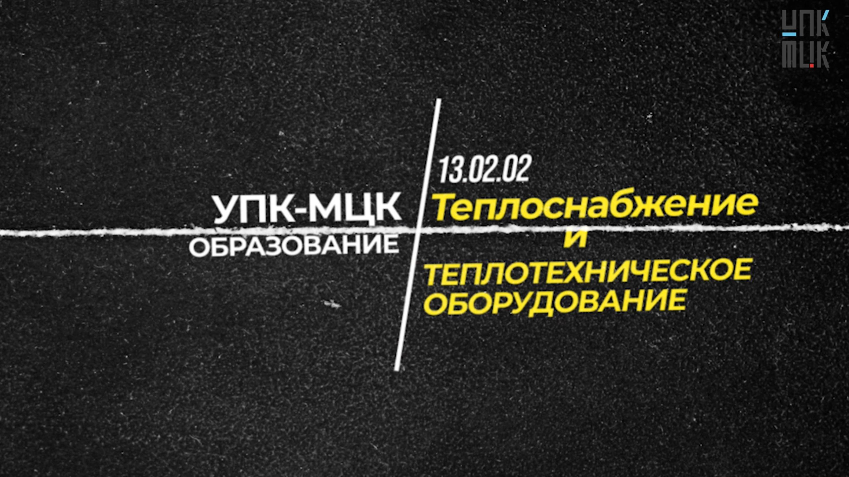 13.02.02 Теплоснабжение и теплотехническое оборудование.