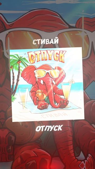 Песня с летним настроением☀⛱🏝
Стивай - Отпуск