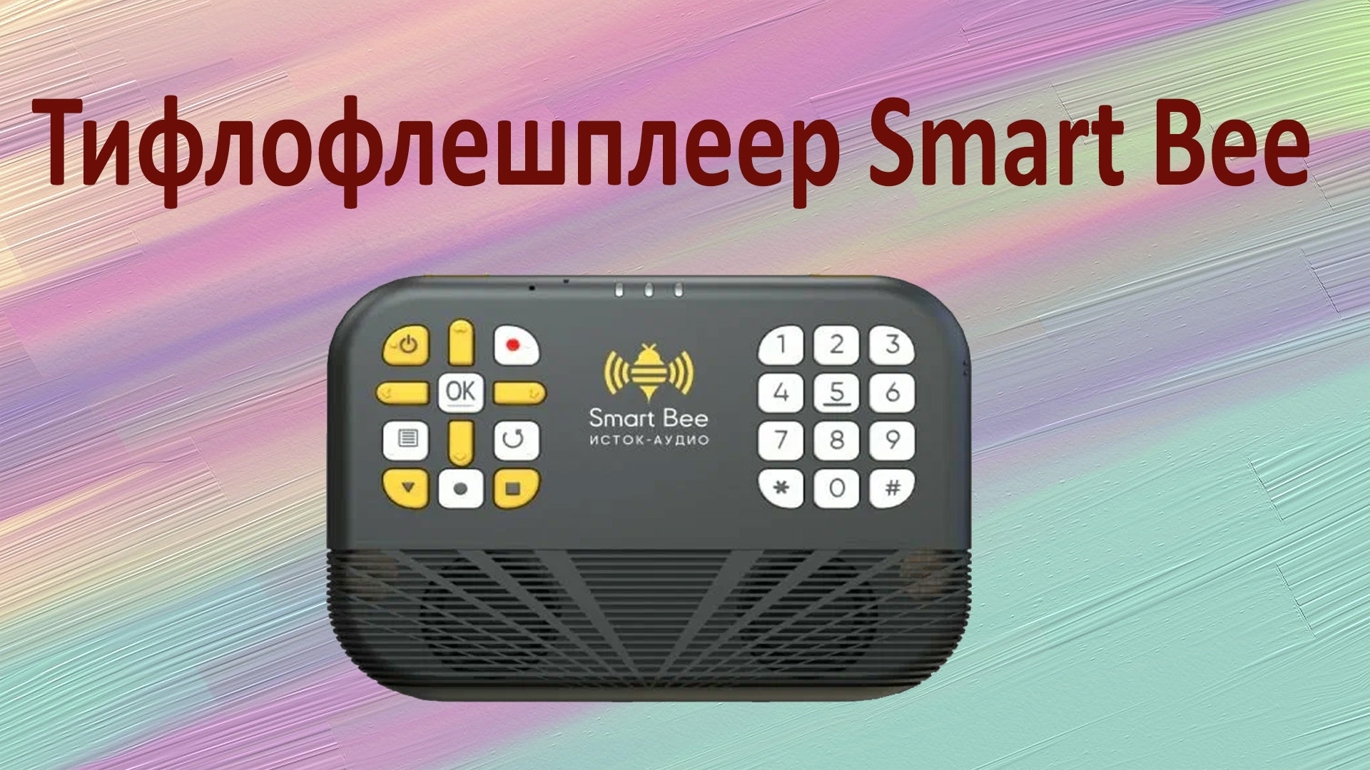 Новый тифлофлешплеер Smart Bee от компании "Исток - Аудио"