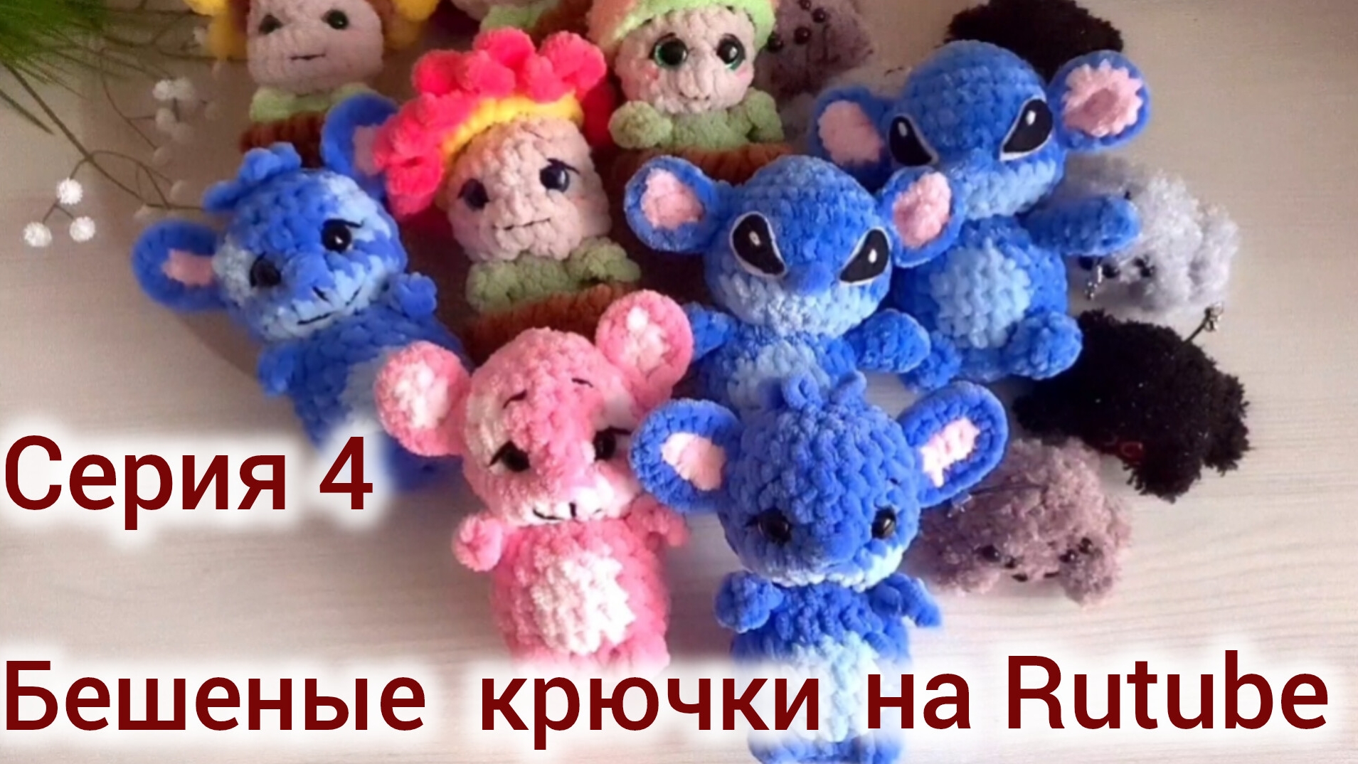 Бешеные крючки на Rutube