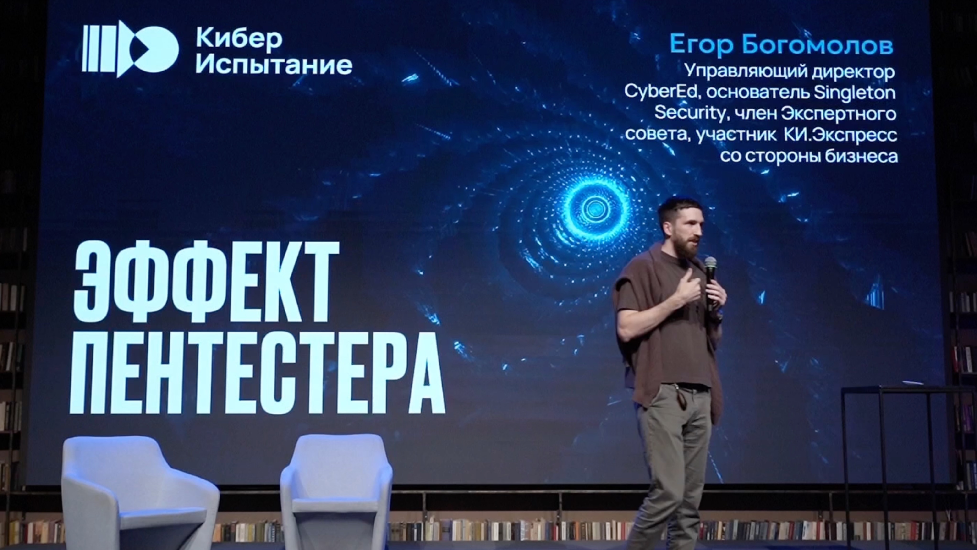 Эффект пентестера | Егор Богомолов CEO CyberEd | Кибериспытание