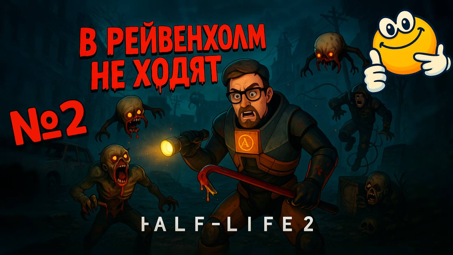 В Рейвенхольм не ходят | Half-Life 2