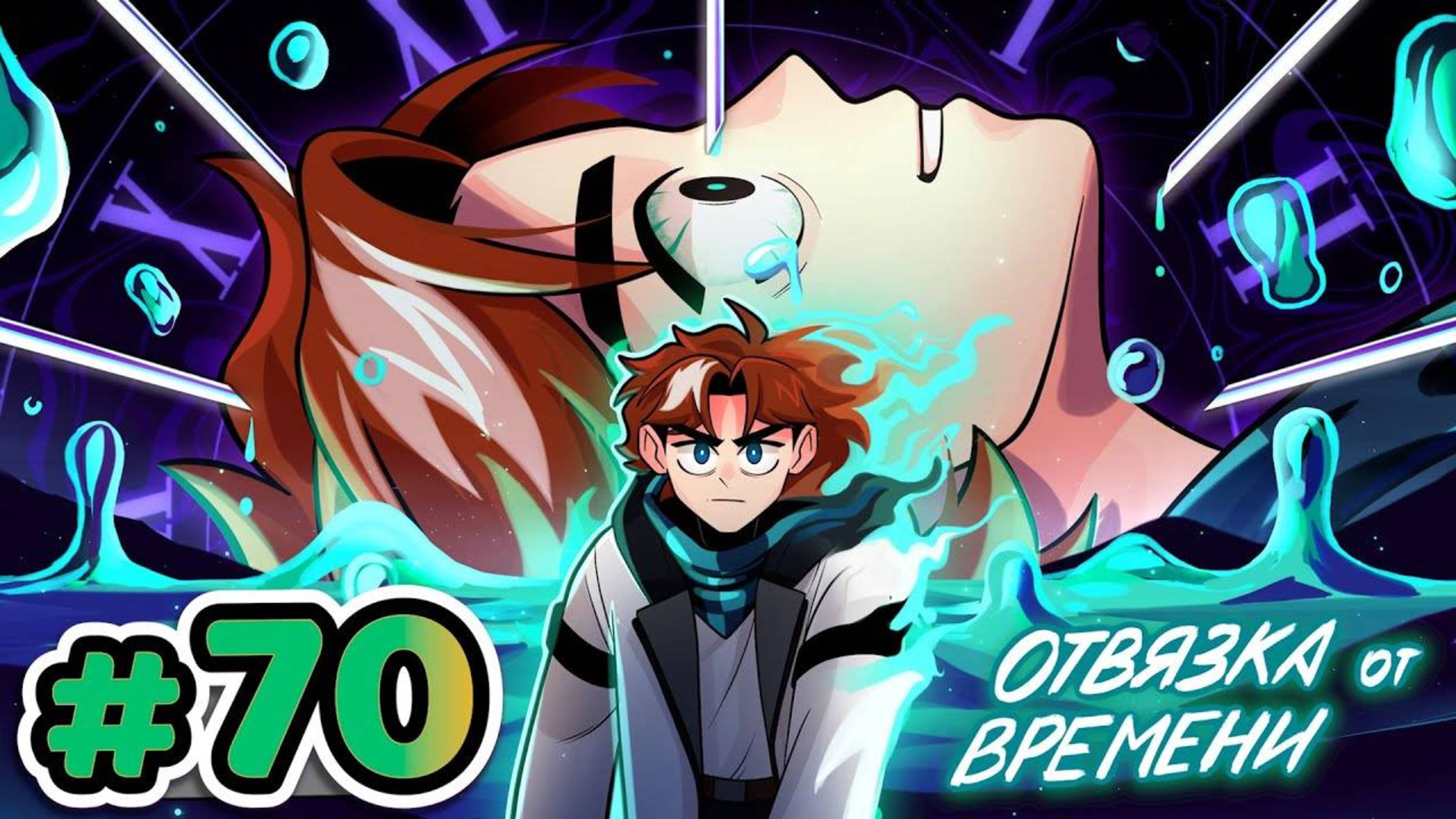 Lp. Точка Невозврата #70 ПРОЦЕСС ДЕМАТЕРИАЛЗИАЦИЯ [Отвязка От Времени] • Майнкрафт