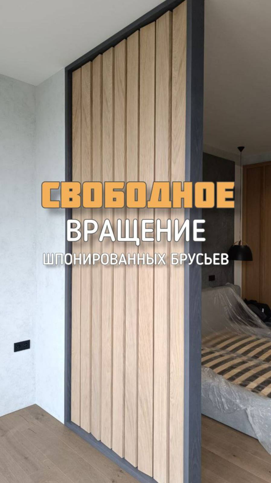 Свободное вращение поворотных реек и брусьев в шпоне дуба