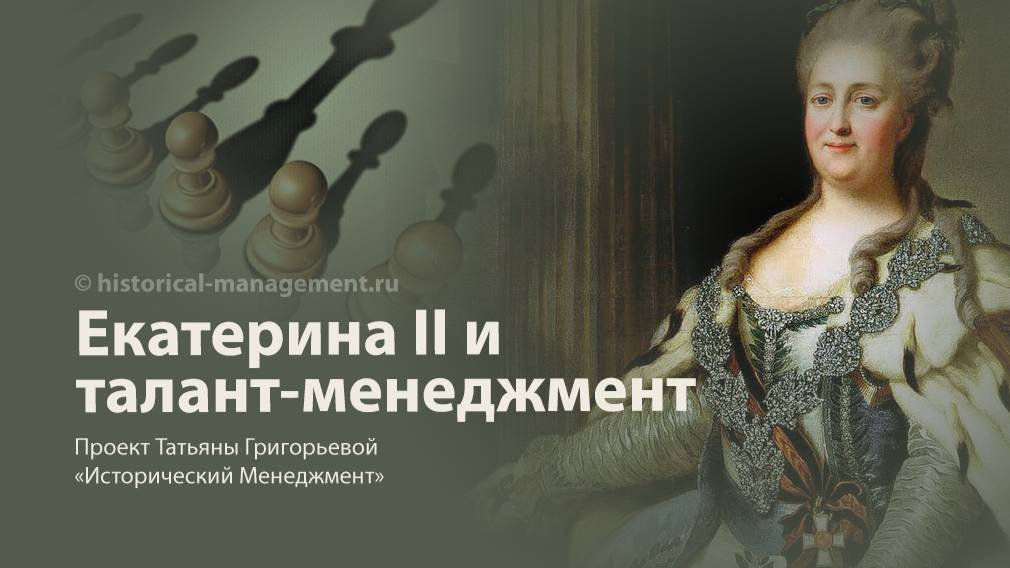 Екатерина II и талант-менеджмент