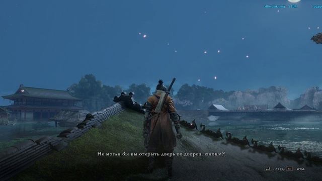 SEKIRO: Дворец первоисточника!
