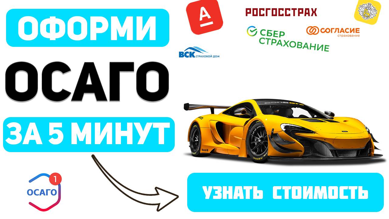 рассчитать стоимость осаго