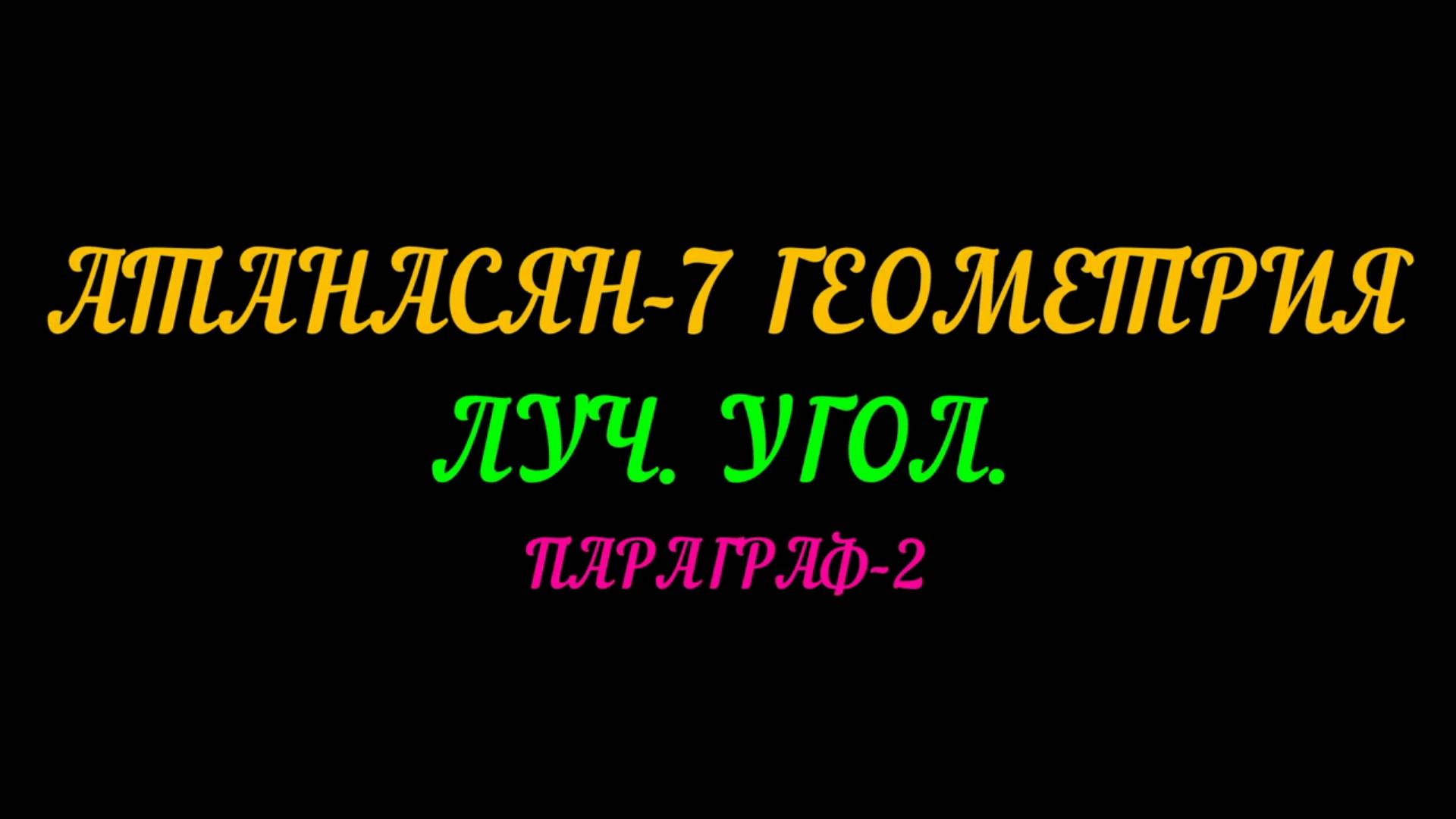 АТАНАСЯН-7 ЛУЧ И УГОЛ. ПАРАГРАФ-2