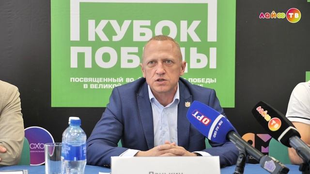 Брифинг посвященный предстоящему суперфиналу всероссийских соревнований «Кубок Победы»