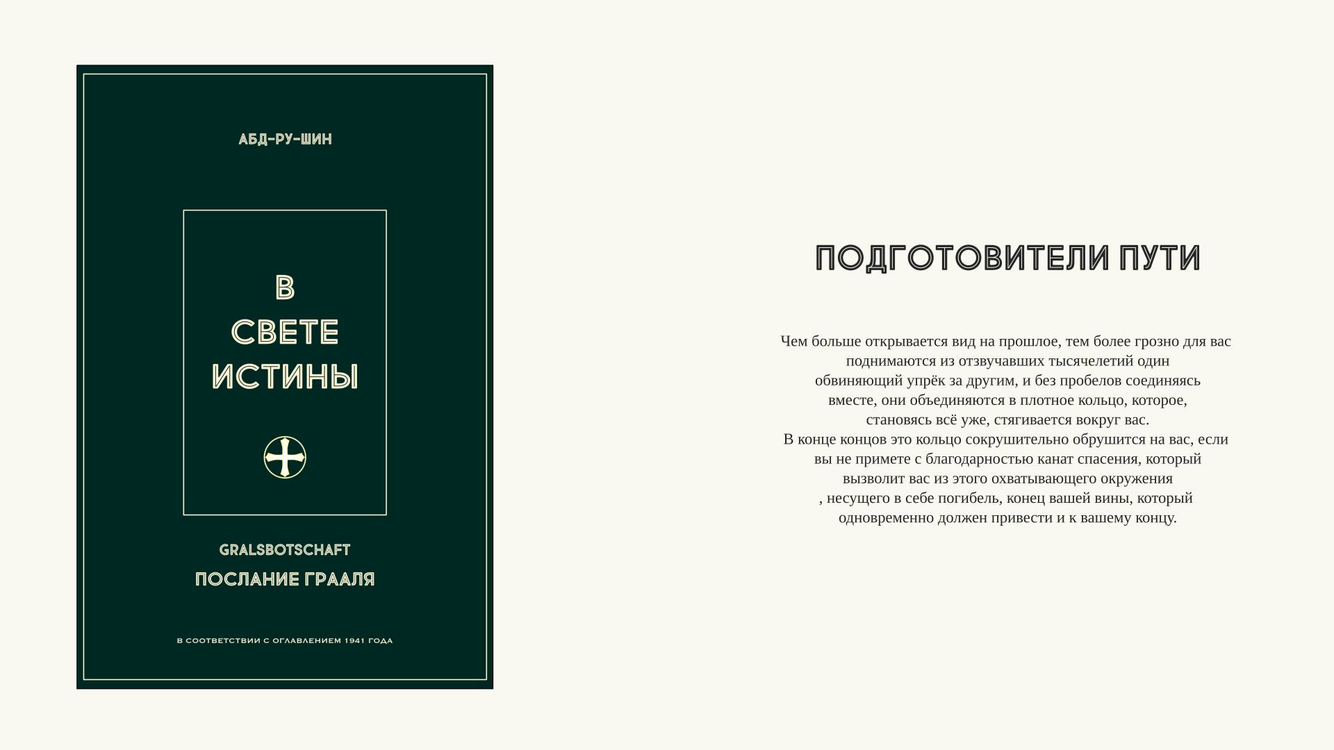 018. Подготовители пути