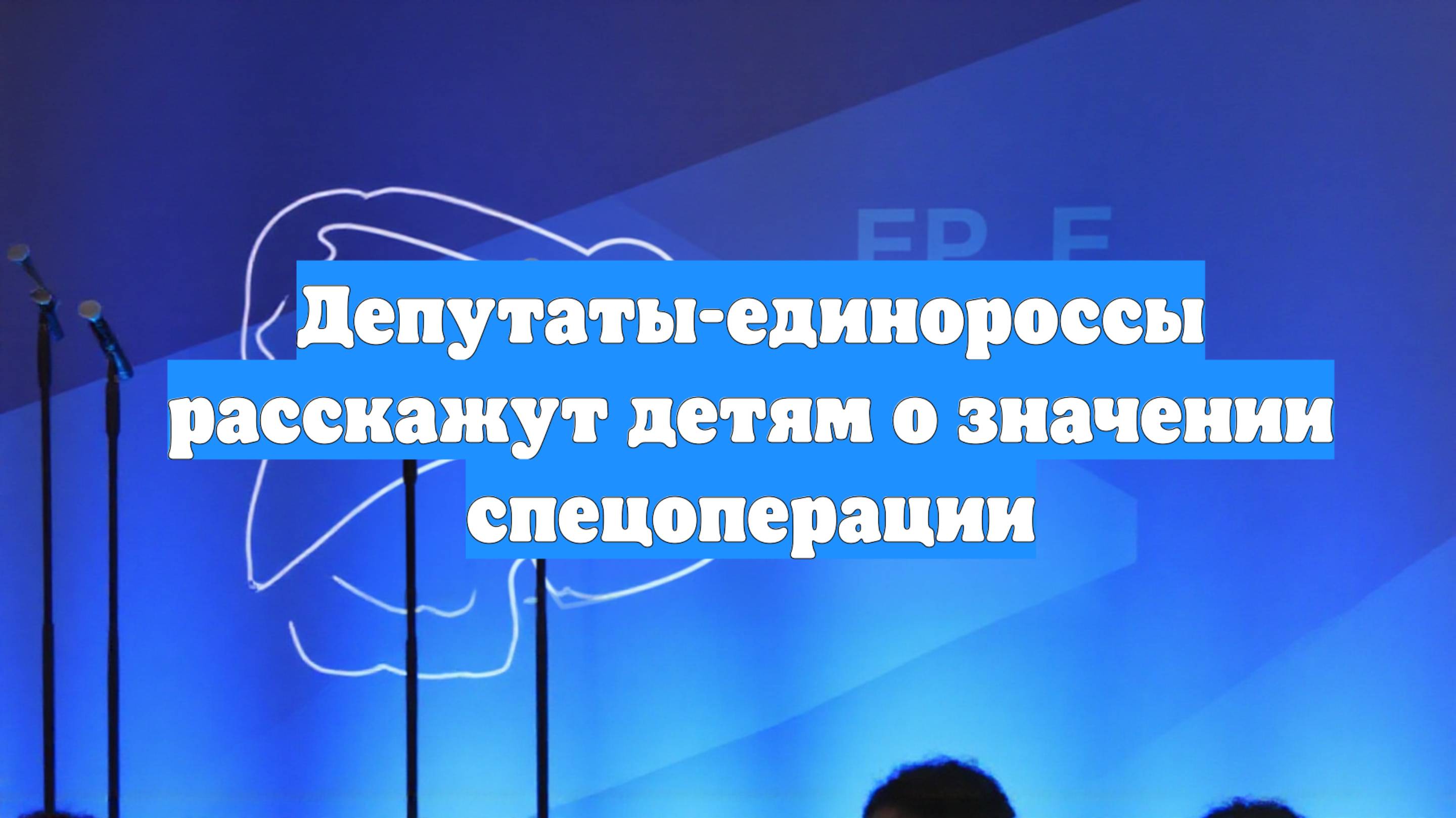 Депутаты-единороссы расскажут детям о значении спецоперации