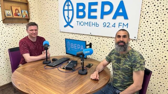 Эфир на радио «Вера» в гостях у Максима Абрамова Руслан Ткаченко 02 июня 2025 г.