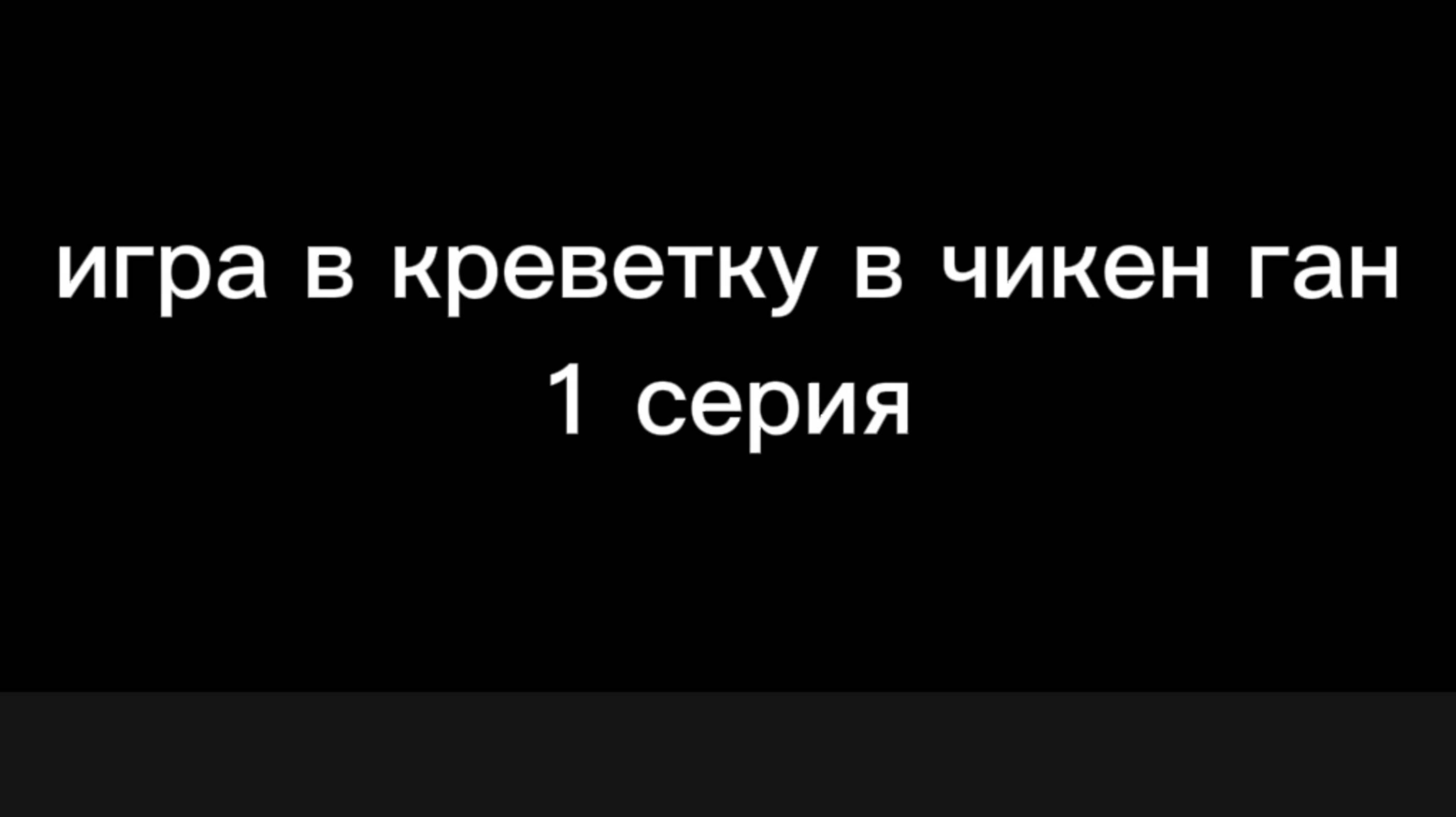 КРЕВЕТКА В ЧГ! чек описание!
#чг #чикенган #креветка #сюжет