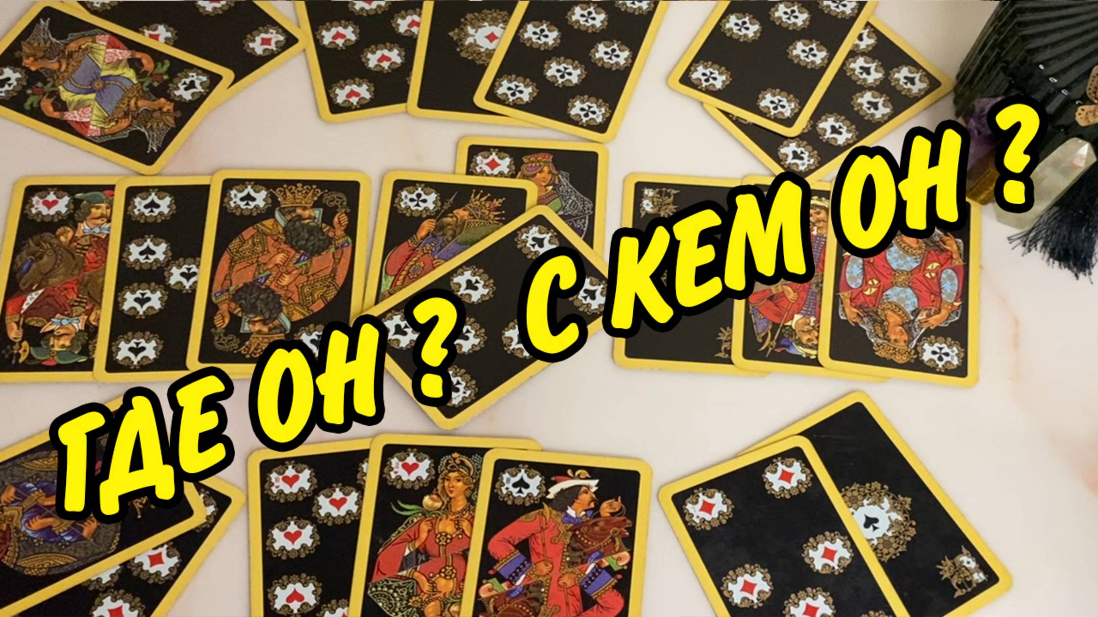 🙍♂️ ЧТО СЕЙЧАС ПРОИСХОДИТ В ЖИЗНИ ВАШЕГО МУЖЧИНЫ? 🤎 Расклад на игральных картах онлайн