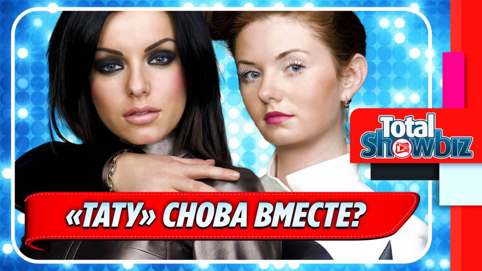 Новости Шоу-Бизнеса ★ Юлия Волкова заявила о воссоединении с Леной Катиной