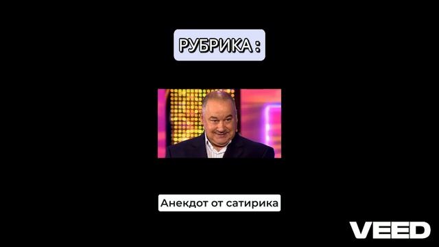 Анекдот от сатирика