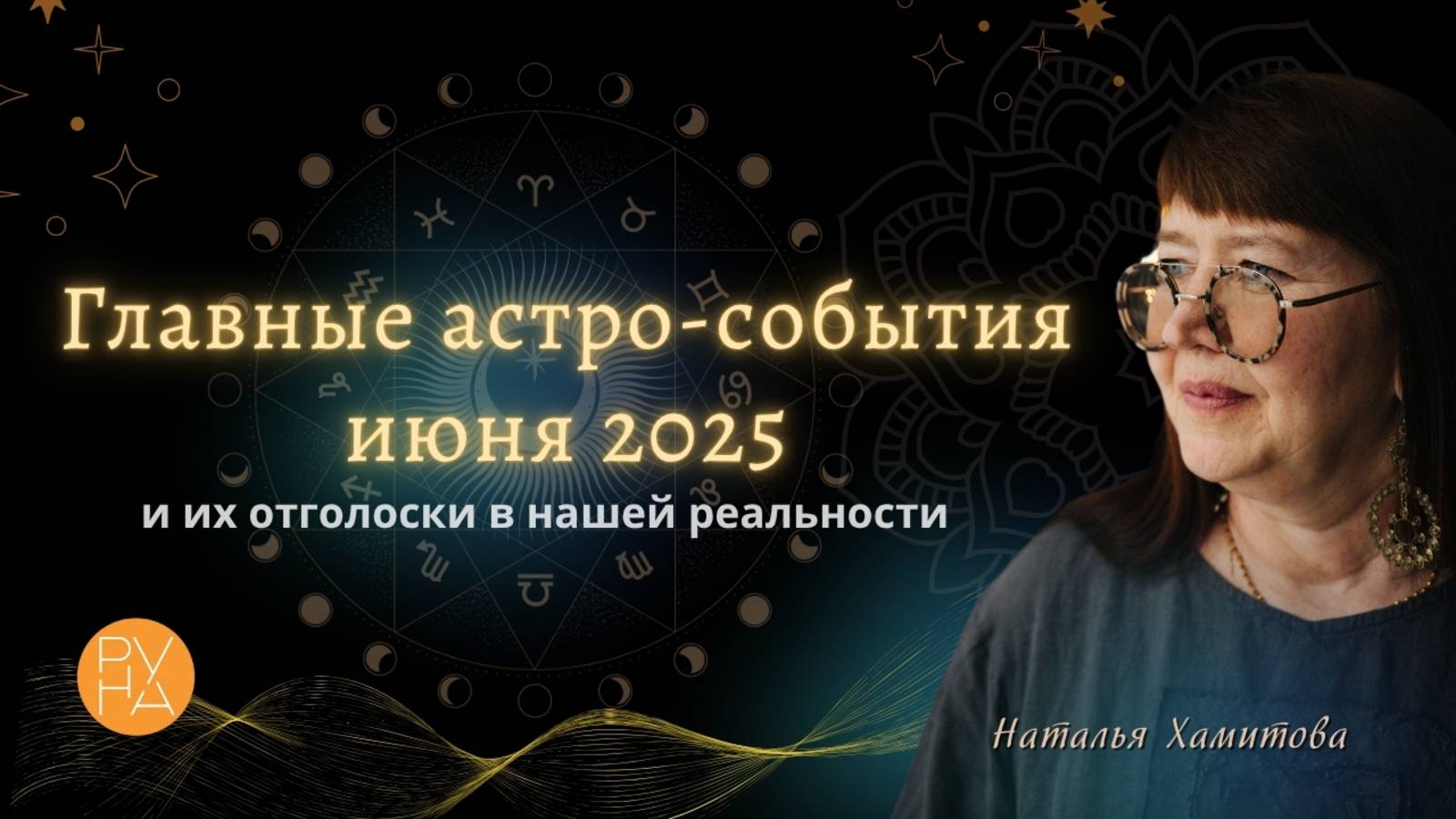 Астро-события июня, чего ждать