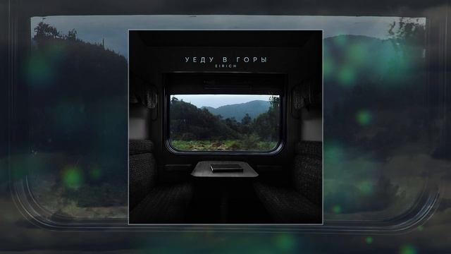 EIRICH - Уеду в горы (Официальная премьера трека)