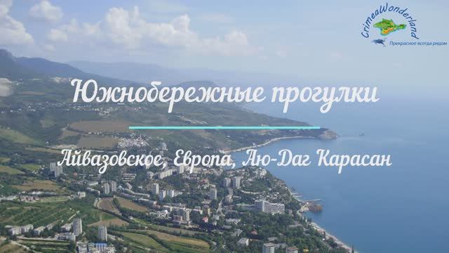 Южнобережные прогулки #ОтдыхаемДома