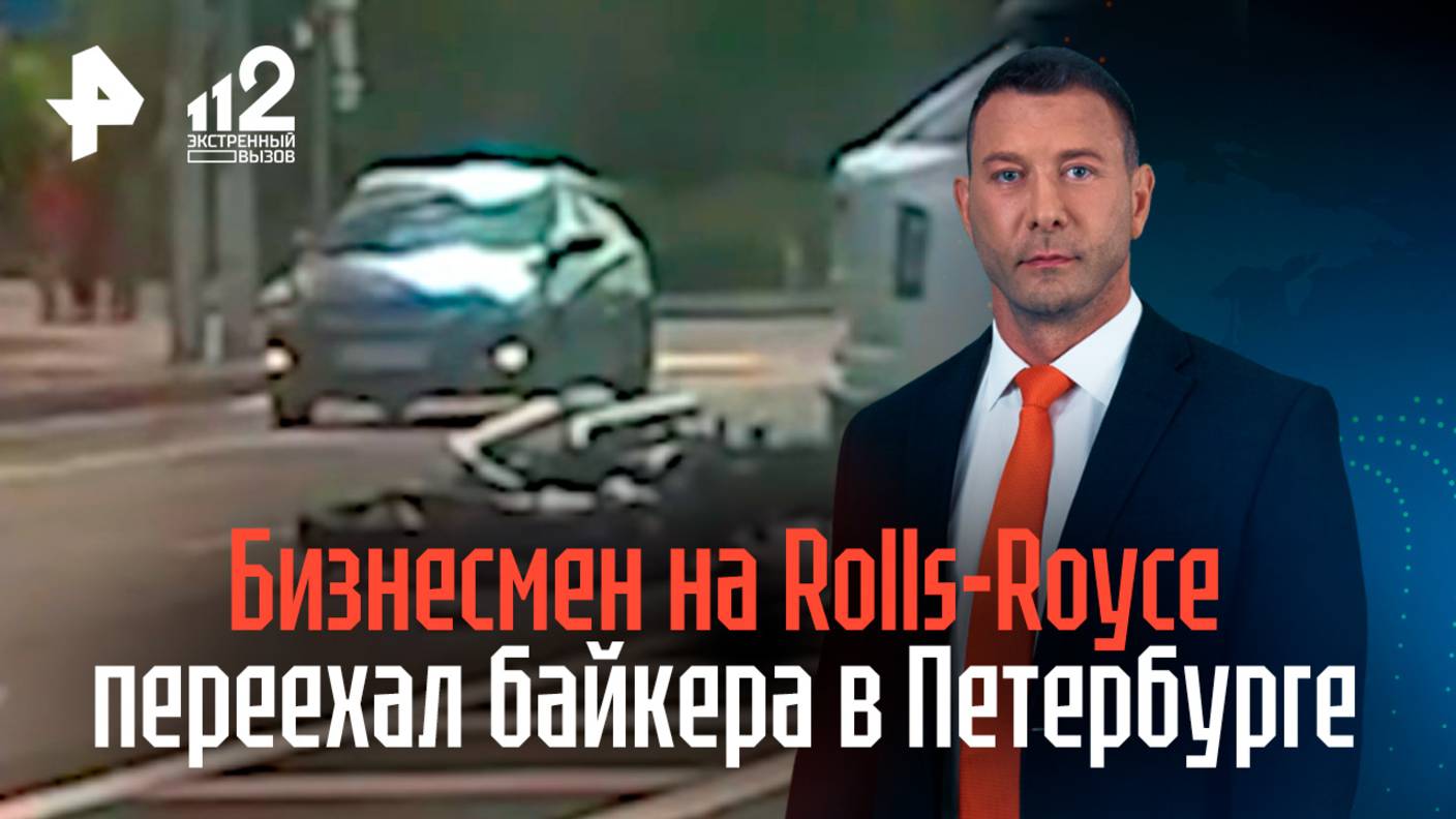 Бизнесмен переехал байкера на Rolls-Royce в Петербурге: что известно?