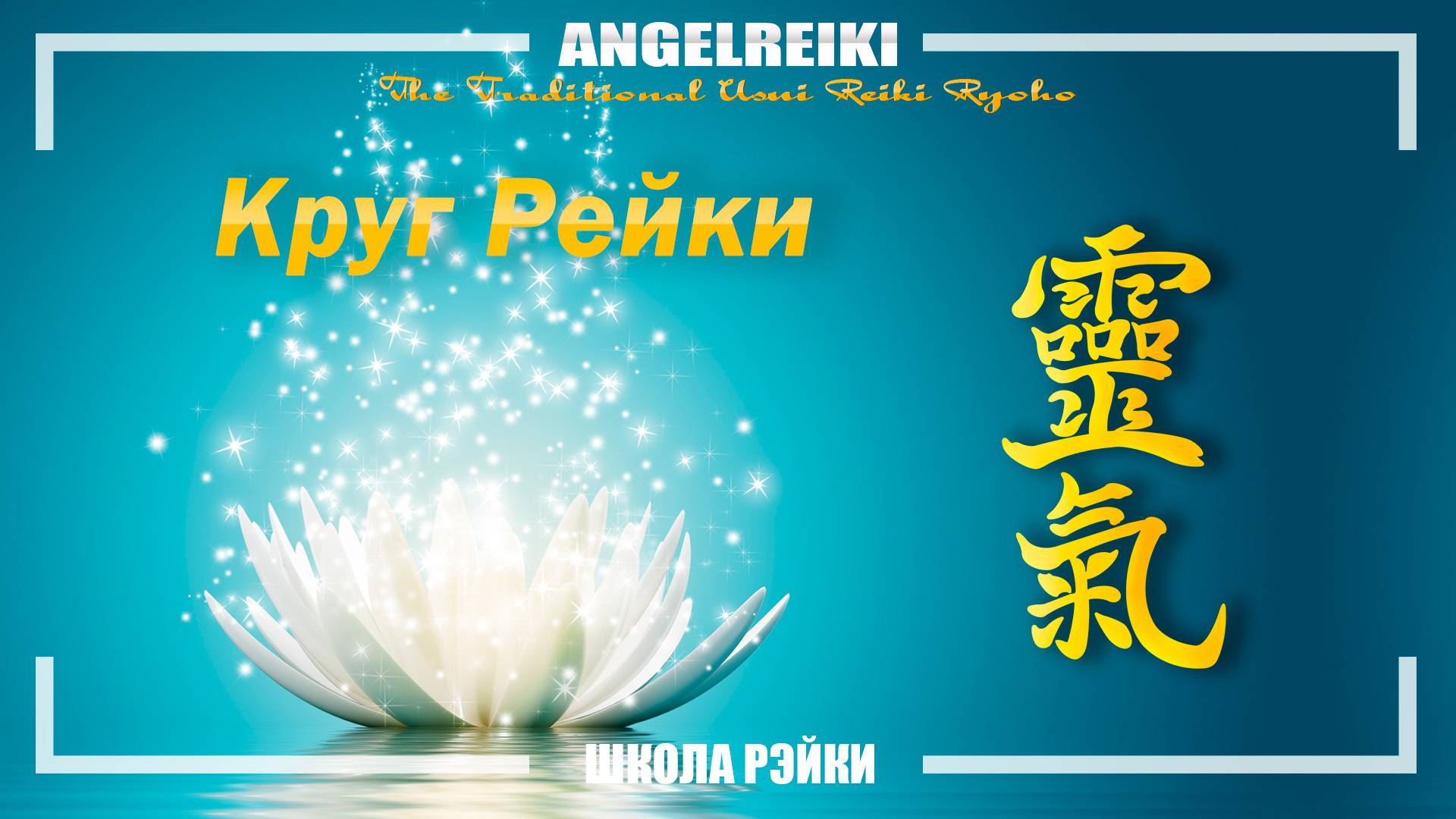 Целительный сеанс Рэйки