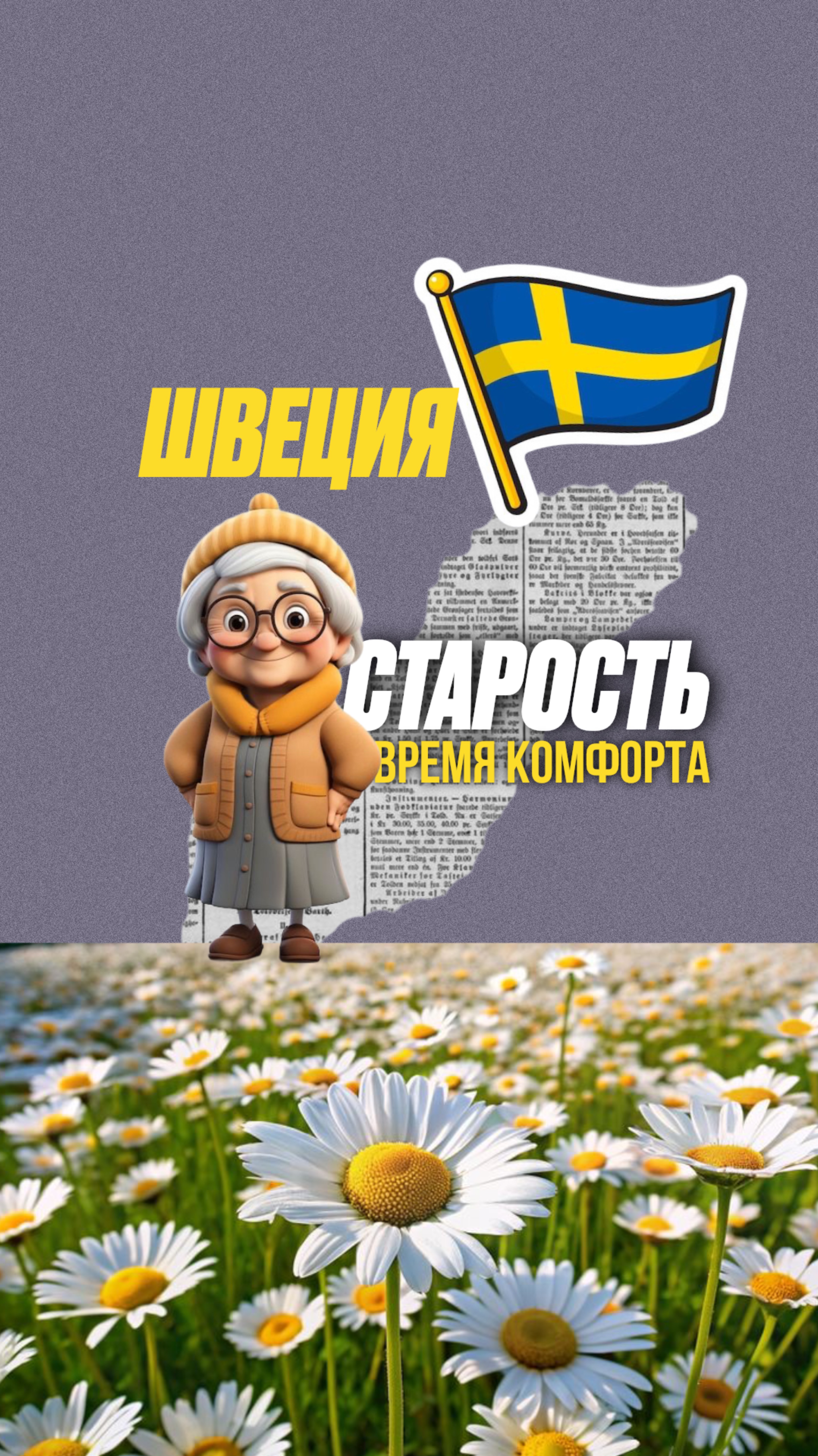 Швеция: старость — время для комфорта, а не страданий