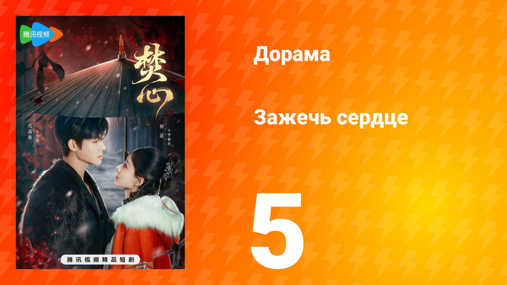 Зажечь сердце 1 сезон 5 серия