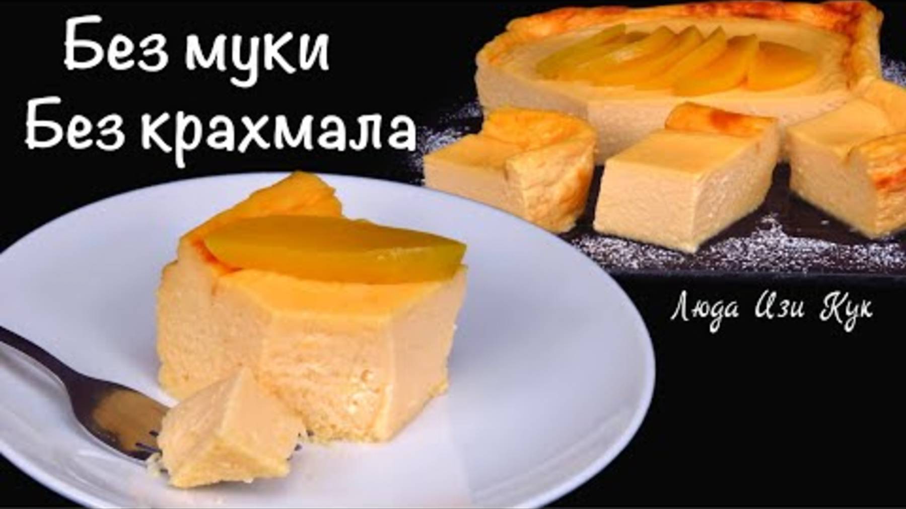 🍮🍑БЕЗ МУКИ и КРАХМАЛА Сырник с персиками нежный как чизкейк  выпечка с творогом завтра