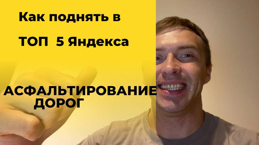 Как продвинуть сайт по асфальтированию дорог в Москве в 2025 году